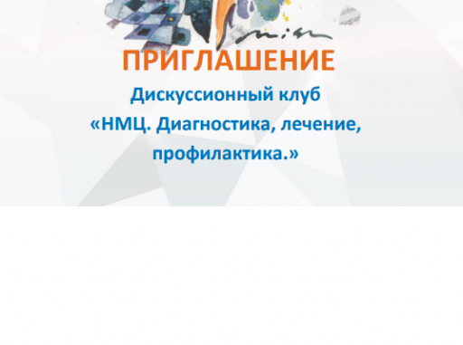 Гринякина Елена Владимировна приняла участие в Дискуссионном клубе: «НМЦ. Диагностика, лечение,профилактика.»,