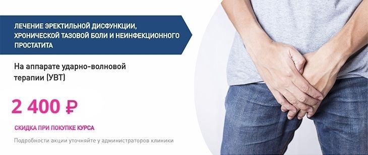Лечение эректильной дисфункции, хронической тазовой боли и неинфекционного простатита на аппарате УВТ