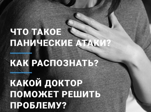 Что такое панические атаки? Как распознать? Какой доктор поможет решить проблему?