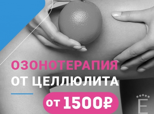 Озонотерапия от целлюлита от 1500 р.