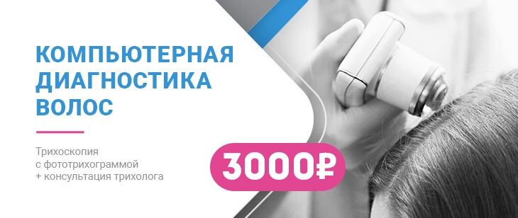 Трихоскопия с фототрихограммой + консультация трихолога = 3000р. 