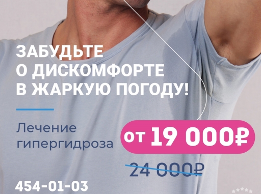 Лечение гипергидроза от 19 000 рублей!