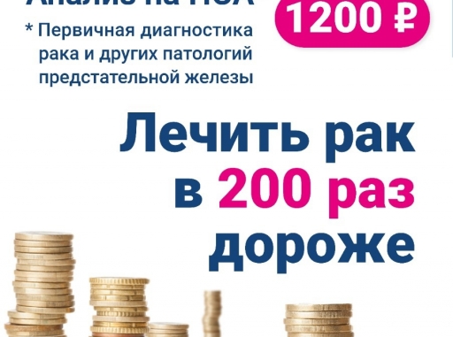 Анализ на ПСА = 1200 рублей