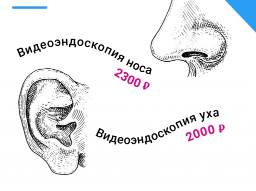 В клинике ЕвроМедика появилась новая услуга - видеоэндоскопия носа и ушей!
