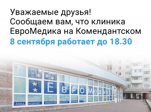 Дорогие друзья, сегодня, 8 сентября, клиника ЕвроМедика работает до 18.30