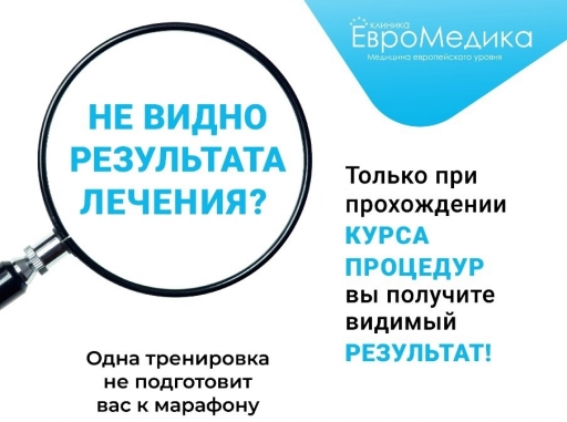 Не видно результата лечения?