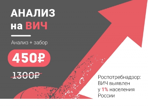 Роспотребнадзор: ВИЧ выявлен у 1% населения России