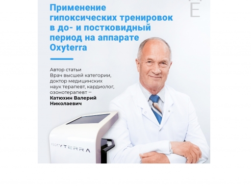 Катюхин В.Н.: применение гипоксических тренировок в до- и постковидный период на аппарате Oxyterra