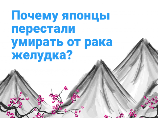 Почему японцы перестали умирать от рака желудка?