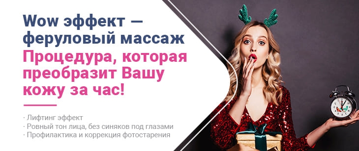 Wow эффект - феруловый массаж