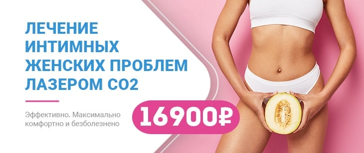 Лечение интимных женских проблем с помощью СО2 лазера