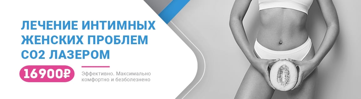 Лечение интимных женских проблем с помощью СО2 лазера