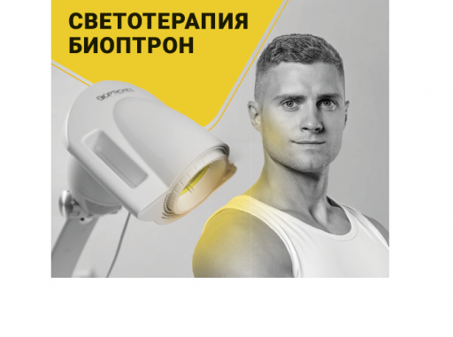 Светотерапия Биоптрон - зарядись энергией солнца!