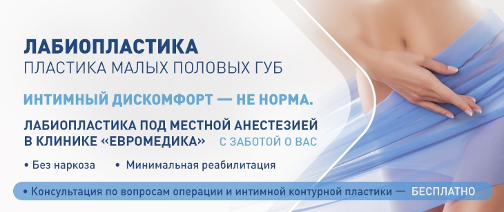 Лабиопластика под местной анестезией в клинике «ЕвроМедика»