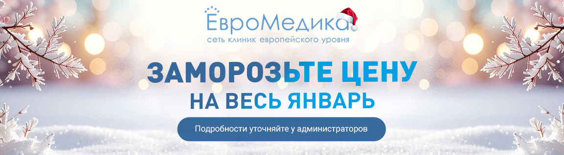 Заморозьте цену на весь январь!
