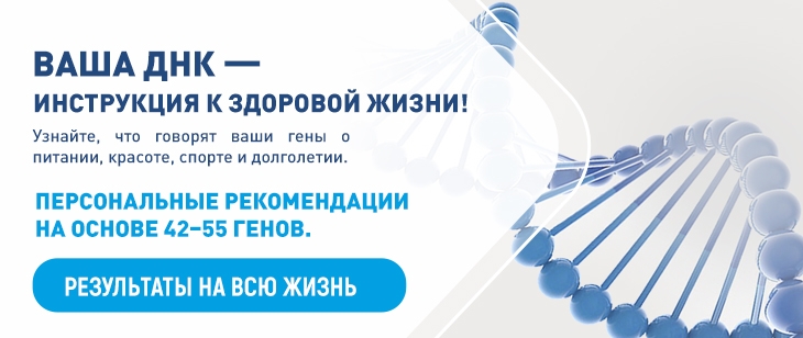 Ваша ДНК — инструкция  к здоровой жизни