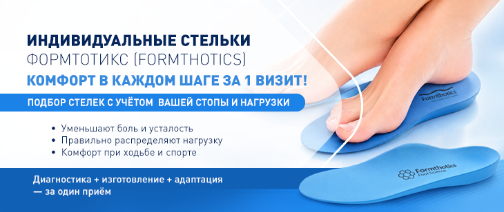 Индивидуальные стельки Формтотикс (Formthotics) в клинике «ЕвроМедика»